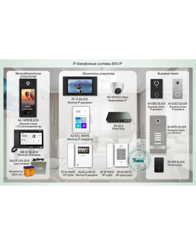 ДМФ-004. IP-домофонные системы BAS-IP. BAS-IP в Кемерово