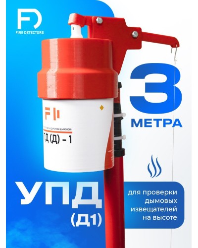 УПД-1 Базовый комплект. Устройство проверки дымовых датчиков. FireDetectors в Кемерово