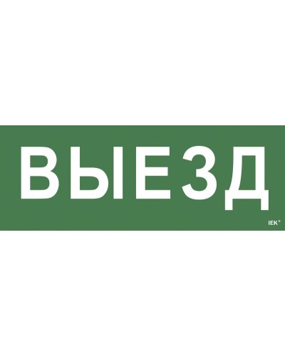 Самоклеящаяся этикетка Выезд (LPC10-1-24-09-VIEZD). Самоклеящаяся этикетка 240х90 мм. IEK в Кемерово
