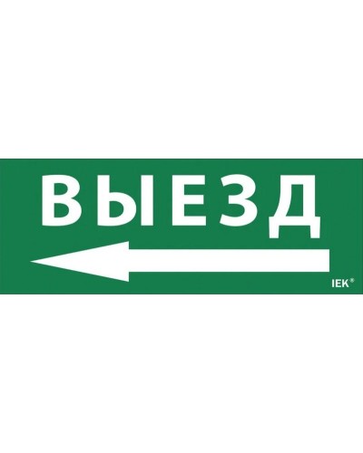 Самоклеящаяся этикетка Выезд/стрелка налево (LPC10-1-24-09-VZNAL). Самоклеящаяся этикетка 240х90 мм. IEK в Кемерово