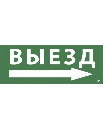 Самоклеящаяся этикетка Выезд/стрелка направо для ССА 1005 (LPC10-1-35-13-VZNAPR). Самоклеящаяся этикетка. IEK в Кемерово