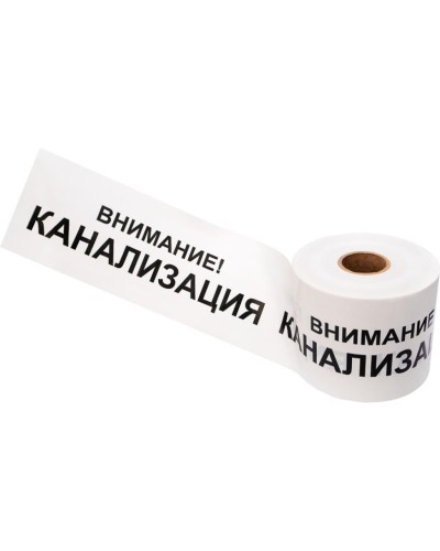 Лента сигнальная «Внимание! Канализация» 200 мм х 250 м REXANT, цвет белый/черный (19-3024): Лента сигнальная предупредительная в Кемерово