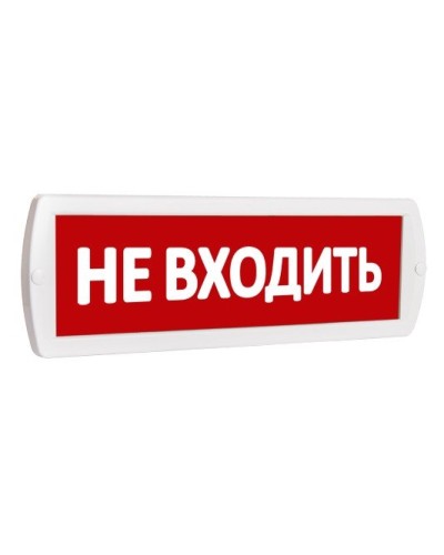Т 220 Не входить. Оповещатель охранно-пожарный световой (табло). SLT в Кемерово