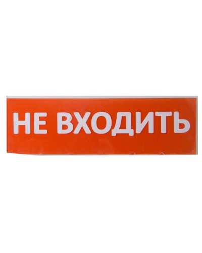 Сменное табло Не входить красный фон для Топаз (SQ0349-0211). Надпись сменная для Топаз. TDM ЕLECTRIC в Кемерово