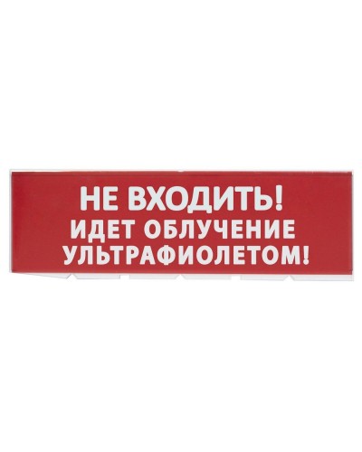 Сменное табло Не входить! Идет облучение ультрафиолетом красный фон для Топаз (SQ0349-0223). Надпись сменная для Топаз. TDM ЕLECTRIC в Кемерово