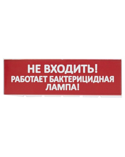 Сменное табло Не входить! Работает бактерицидная лампа! красный фон для Топаз (SQ0349-0224). Надпись сменная для Топаз. TDM ЕLECTRIC в Кемерово