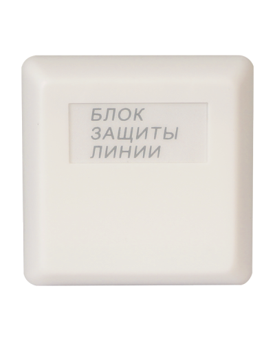 БЗЛ. Блок защиты линии. Болид в Кемерово