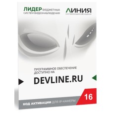 Линия IP 16 (код). Программное обеспечение для IP систем видеонаблюдения. ДевЛайн