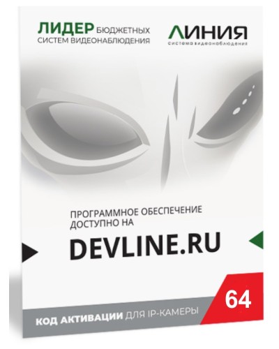 Линия IP 64, в коробке. Программное обеспечение для IP систем видеонаблюдения. ДевЛайн в Кемерово