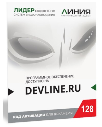 Линия IP 128, в коробке. Программное обеспечение для IP систем видеонаблюдения. ДевЛайн в Кемерово