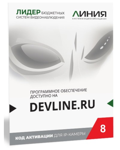 Линия IP 8, в коробке. Программное обеспечение для IP систем видеонаблюдения. ДевЛайн в Кемерово