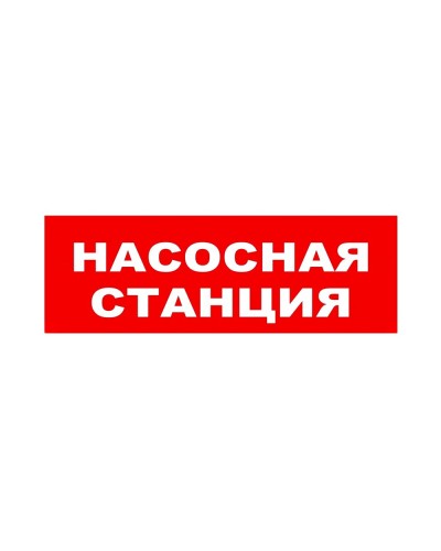 ЛЮКС-24 НИ Насосная станция. Оповещатель охранно-пожарный световой (табло). Электротехника и Автоматика в Кемерово