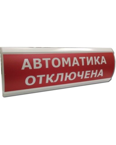 ЛЮКС-12 Автоматика отключена. Оповещатель охранно-пожарный световой (табло). Электротехника и Автоматика в Кемерово