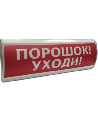 ЛЮКС-24 Порошок уходи. Оповещатель охранно-пожарный световой (табло). Электротехника и Автоматика в Кемерово