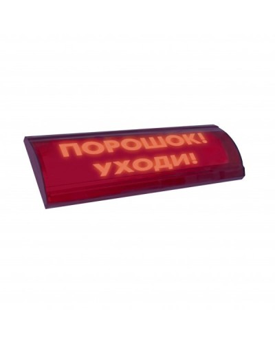 ЛЮКС-24 СН Порошок уходи. Оповещатель охранно-пожарный световой (табло). Электротехника и Автоматика в Кемерово