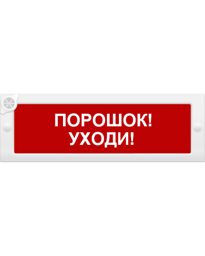 М-24-З Порошок уходи. Оповещатель охранно-пожарный комбинированный свето-звуковой (табло). ИП Раченков А.В. в Кемерово