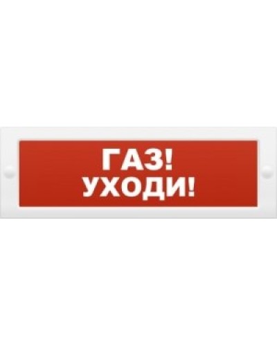 М-24-З Газ уходи. Оповещатель охранно-пожарный комбинированный свето-звуковой (табло). ИП Раченков А.В. в Кемерово