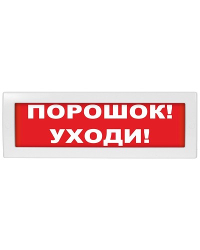 М-24 Порошок уходи. Оповещатель охранно-пожарный световой (табло). ИП Раченков А.В. в Кемерово