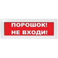 М-24-З Порошок не входи. Оповещатель охранно-пожарный комбинированный свето-звуковой (табло). ИП Раченков А.В.