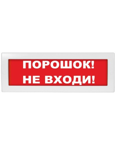 М-24-З Порошок не входи. Оповещатель охранно-пожарный комбинированный свето-звуковой (табло). ИП Раченков А.В. в Кемерово