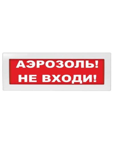 М-12 (9-28V) Аэрозоль не входи. Оповещатель охранно-пожарный световой (табло). ИП Раченков А.В. в Кемерово