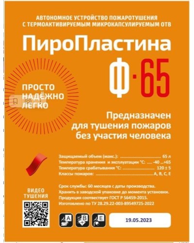 ПироПластина Ф-65 new. Автономная установка пожаротушения с ТЕРМА-ОТВ. МТС Снабжение в Кемерово
