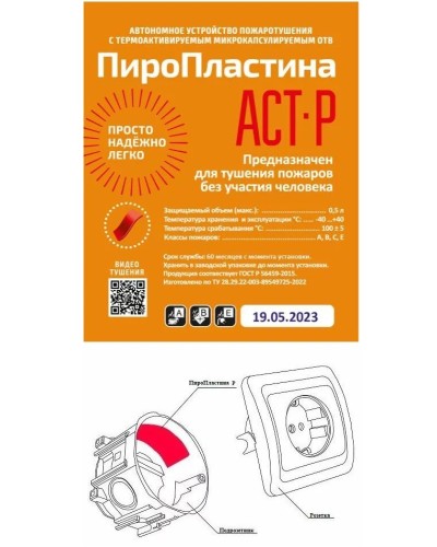 ПироПластина АСТ-Р new (уп. 10 шт). Автономная установка пожаротушения с ТЕРМА-ОТВ. МТС Снабжение в Кемерово