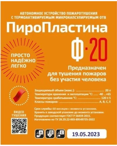 ПироПластина Ф-20 new. Автономная установка пожаротушения с ТЕРМА-ОТВ. МТС Снабжение в Кемерово