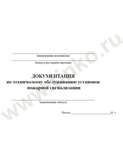 Документация по техническому обслуживанию систем пожарной сигнализации. Журнал по пожарной безопасности. Прочие российские в Кемерово