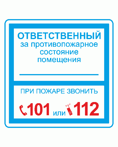 Плёнка (В 02) ответственный за противопожарное состояние (200х200). Пленка. Прочие российские в Кемерово