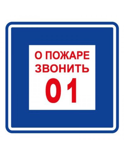 Плёнка (В 01) о пожаре звонить 101. Пленка. Прочие российские в Кемерово