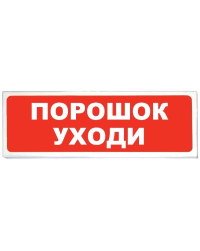 Призма-102 вар. 05 Порошок уходи. Оповещатель охранно-пожарный световой (табло). Сибирский Арсенал в Кемерово