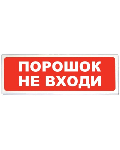 Призма-102 вар. 06 Порошок не входи. Оповещатель охранно-пожарный световой (табло). Сибирский Арсенал в Кемерово