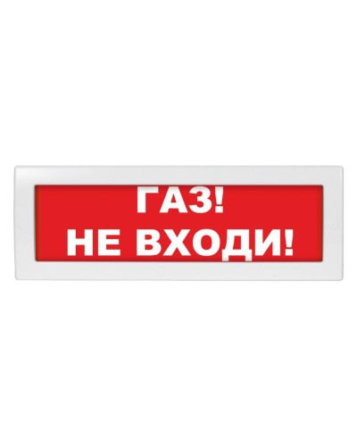 Молния-12 Газ не входи. Оповещатель охранно-пожарный световой (табло). ВИСТЛ в Кемерово