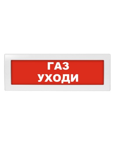 Молния-24-З Газ уходи. Оповещатель охранно-пожарный комбинированный свето-звуковой (табло). ВИСТЛ в Кемерово