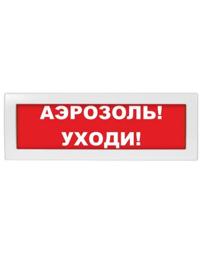 Молния-12 Аэрозоль уходи. Оповещатель охранно-пожарный световой (табло). ВИСТЛ в Кемерово