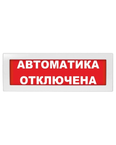 Молния-24-З Автоматика отключена. Оповещатель охранно-пожарный комбинированный свето-звуковой (табло). ВИСТЛ в Кемерово