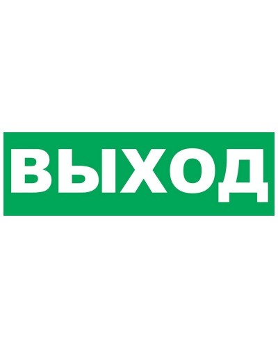 Надпись сменная для Молнии Выход. Надпись сменная для Молния-12/24/220. ВИСТЛ в Кемерово